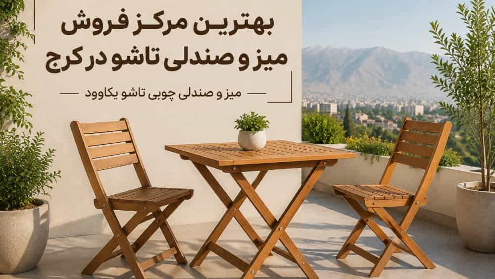 بهترین مرکز فروش میز و صندلی تاشو در کرج