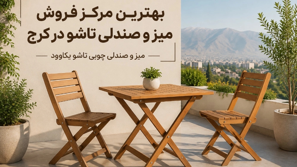 بهترین مرکز فروش میز و صندلی تاشو در کرج بهترین مرکز فروش میز و صندلی تاشو در کرج